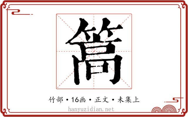 篙