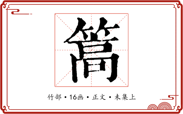 篙