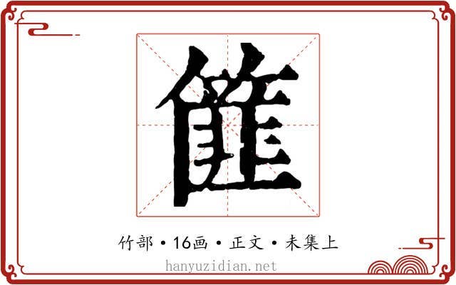 篚