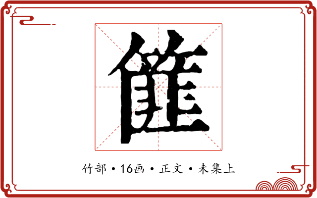 篚