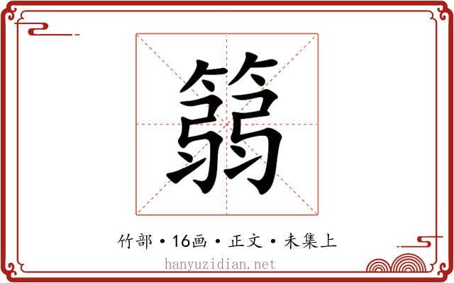 篛