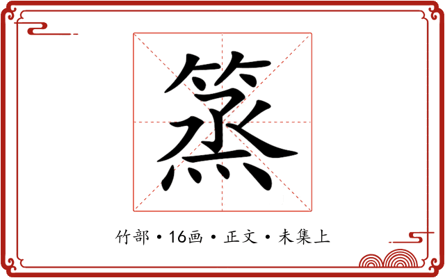 篜