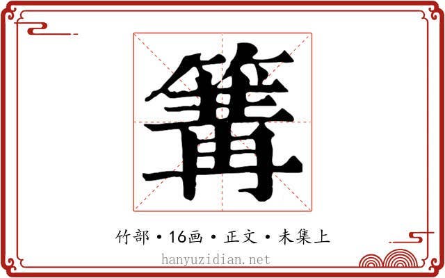 篝