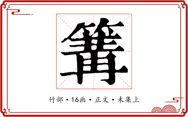 篝
