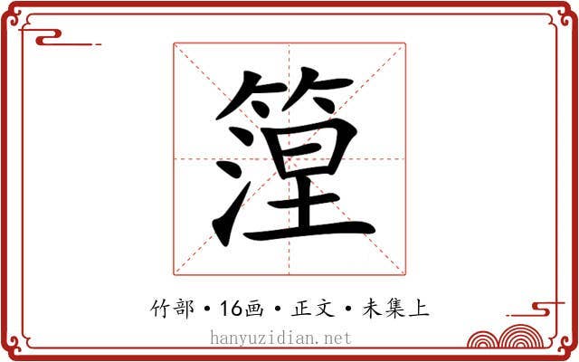 篞