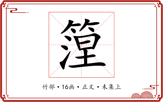 篞