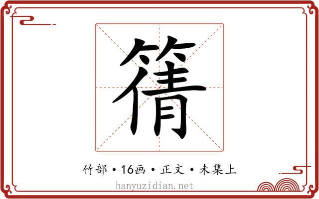 篟