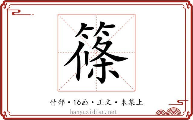 篠