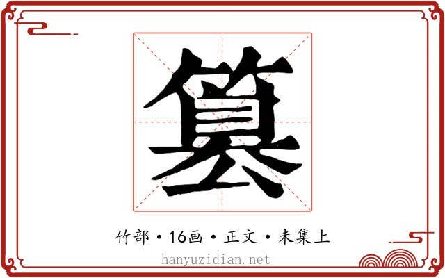 篡