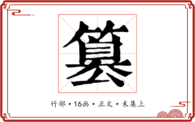 篡