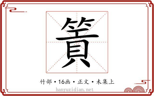 篢