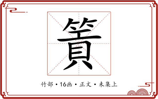 篢