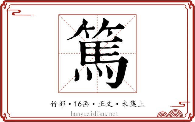 篤