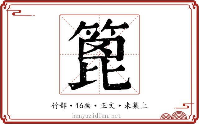 篦