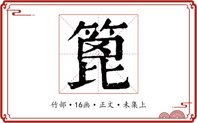 篦