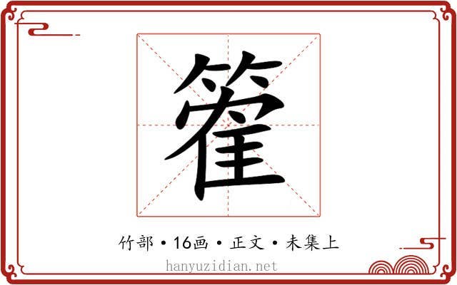篧