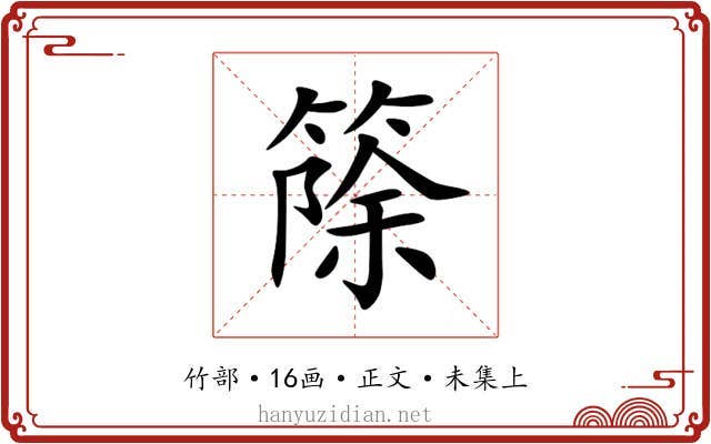 篨