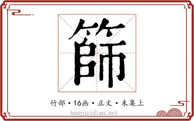 篩