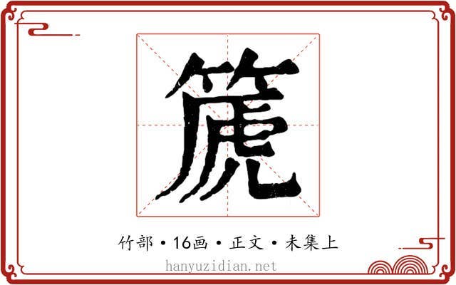 篪