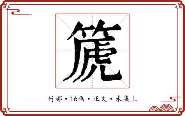 篪