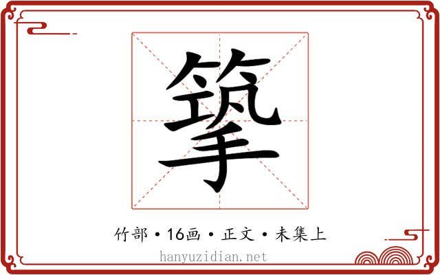 篫