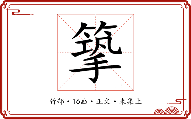 篫