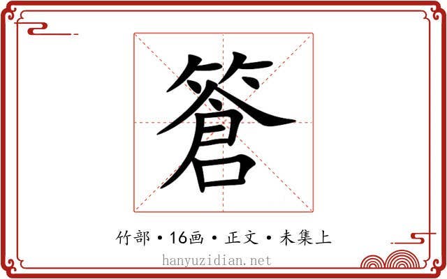 篬