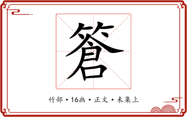 篬
