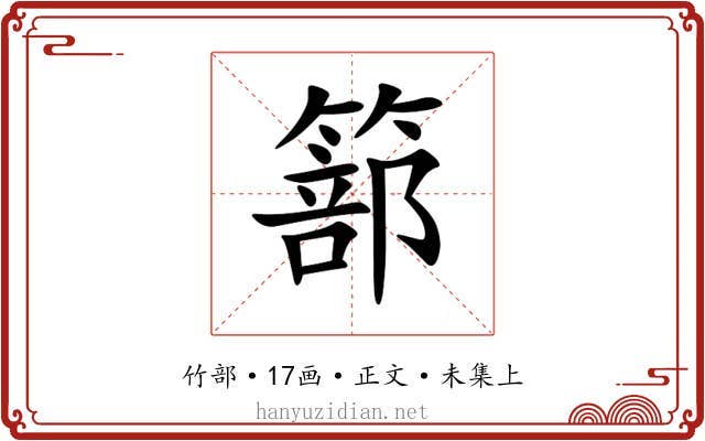 篰