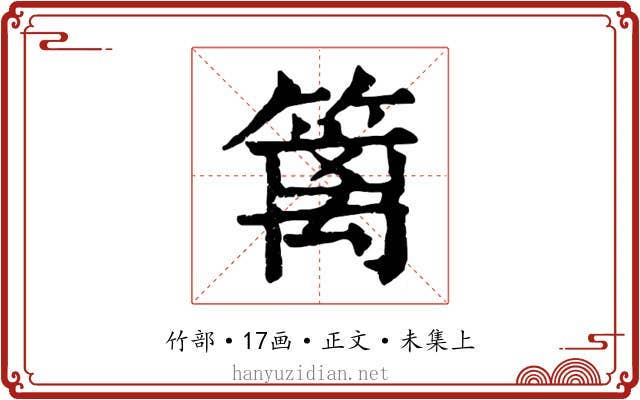 篱