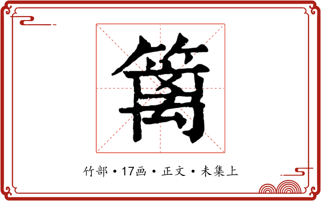篱