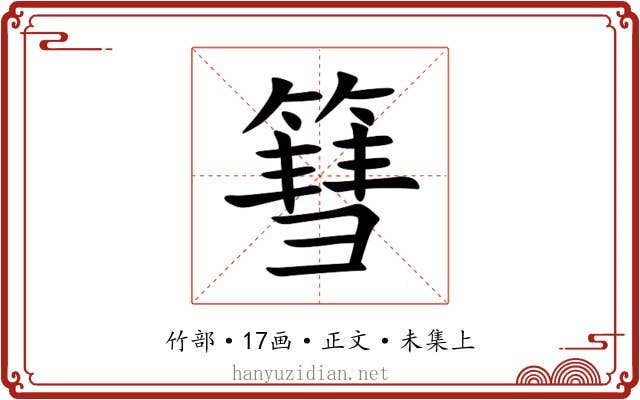篲