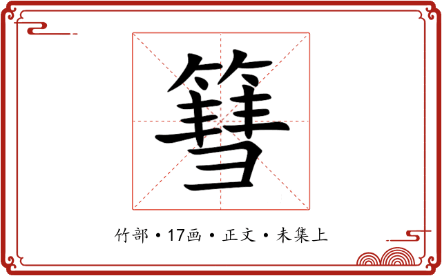 篲