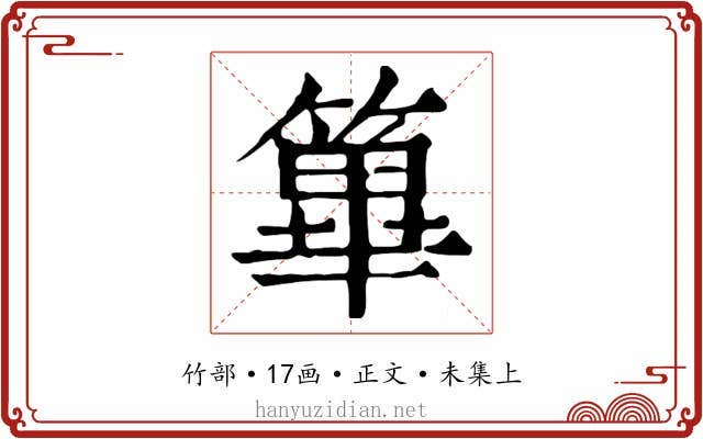 篳