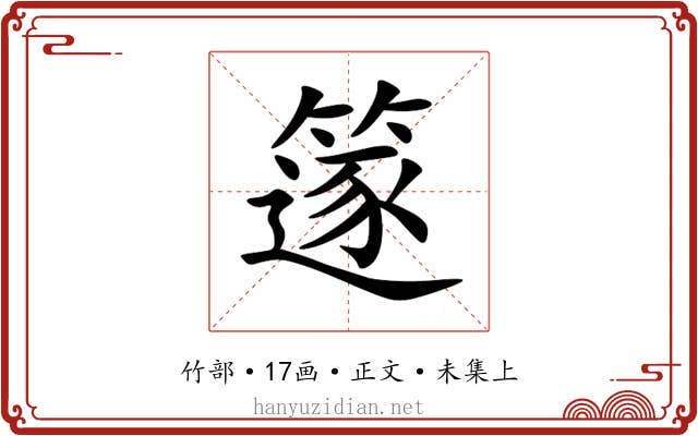 篴