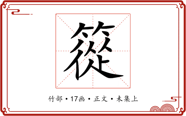 篵