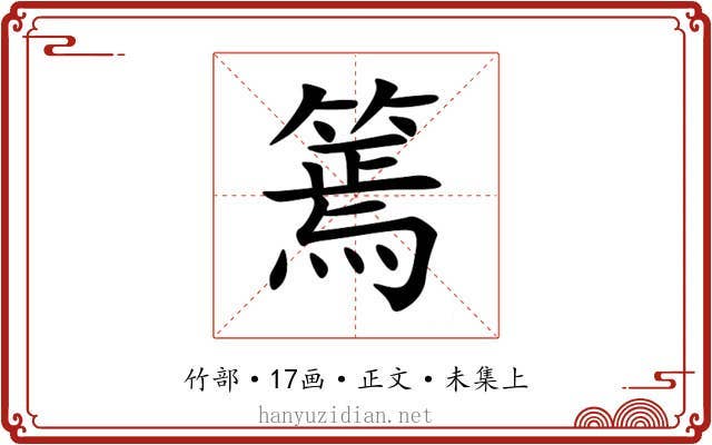 篶