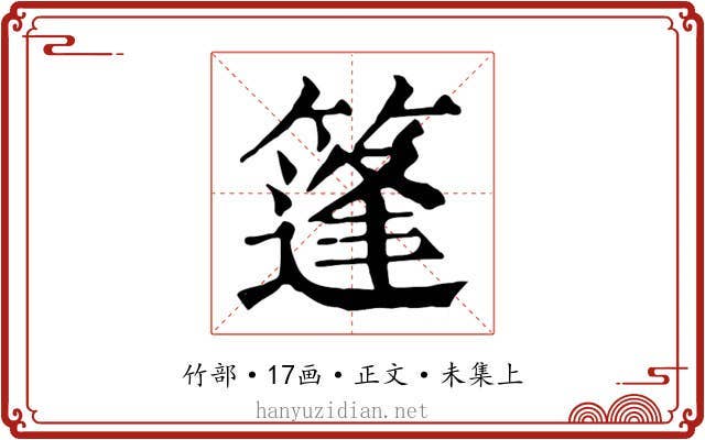 篷