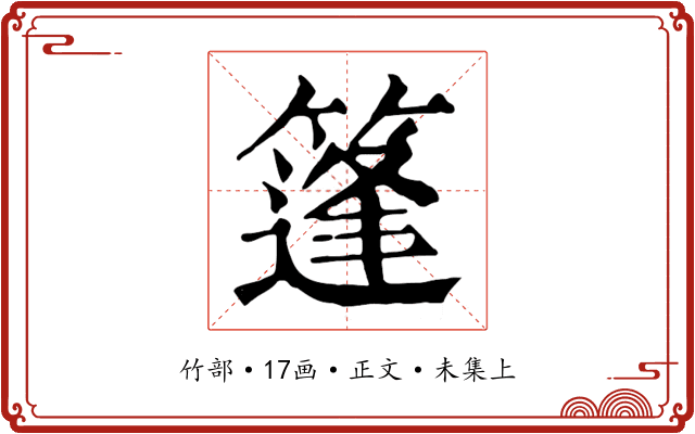 篷