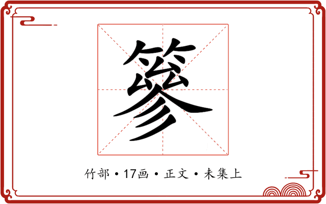 篸