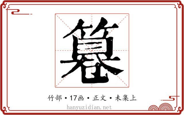 篹
