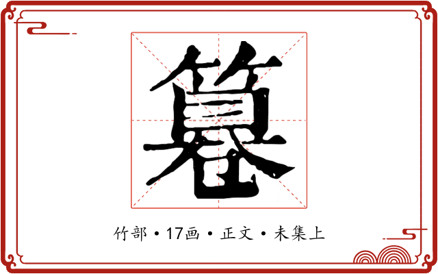 篹