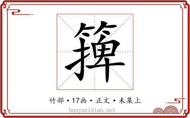 篺
