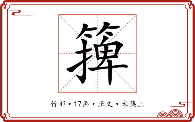 篺