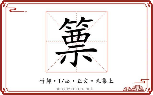 篻