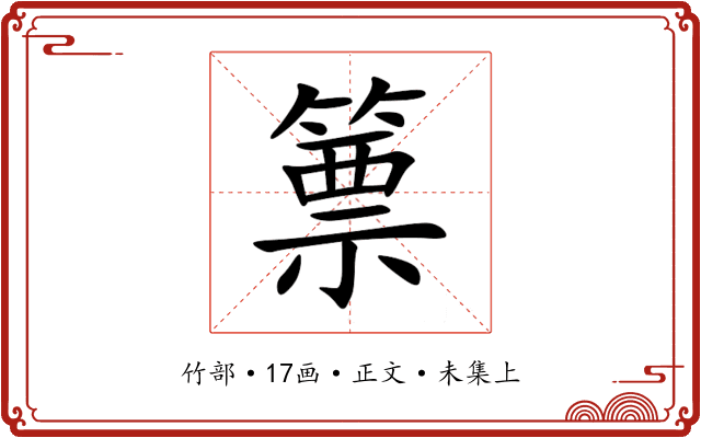 篻