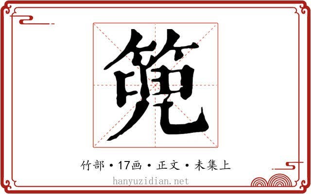 篼