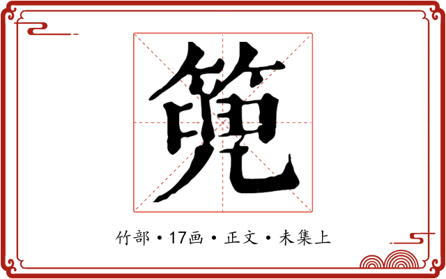 篼