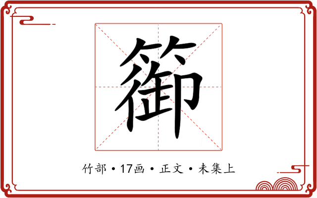 篽