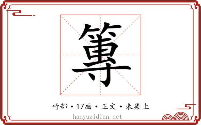 篿